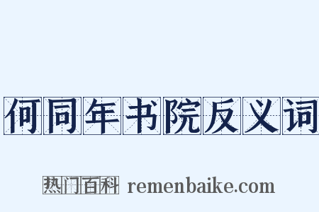 何同年书院反义词是什么意思的图片